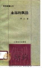 永远的飘泊（1990 PDF版）
