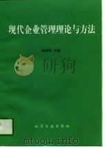 现代企业管理理论与方法（1997 PDF版）