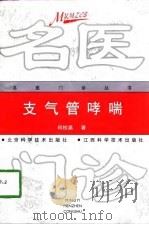 支气管哮喘（1998年10月第1版 PDF版）