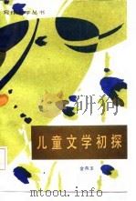 儿童文学初探（1985 PDF版）