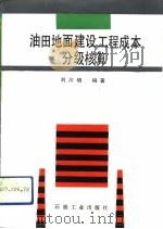 油田地面建设工程成本分级核算（1991 PDF版）