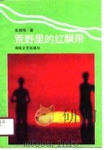 荒野里的红飘带（1990 PDF版）
