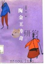 淘金王传奇（1987 PDF版）