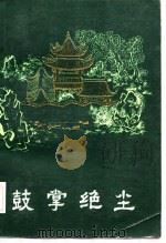 明末清初小说选刊  鼓掌绝尘（1987 PDF版）
