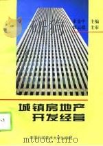 城镇房地产开发经营（1996 PDF版）
