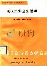 现代工业企业管理（1991 PDF版）