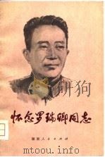 怀念罗瑞卿同志（1979 PDF版）