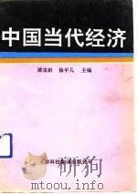 中国当代经济（1991 PDF版）