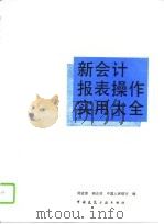 新会计报表操作实用大全（1993 PDF版）
