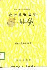农产品贸易学（1989 PDF版）