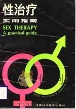 性治疗实用指南（1988 PDF版）