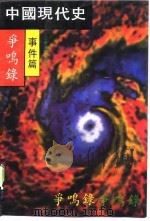 中国现代史争鸣录  事件篇（1990 PDF版）