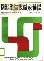 物料搬运设备及管理（1988 PDF版）
