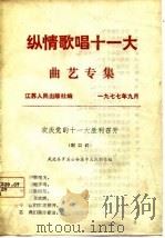 纵情歌唱十一大  曲艺专集（1977 PDF版）