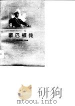 蒙巴顿传（1989 PDF版）