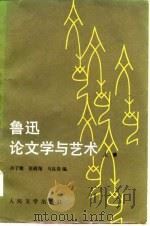 鲁迅论文学与艺术（1980 PDF版）