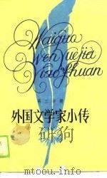外国文学家小传·第3分册（1990 PDF版）