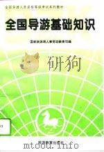 全国导游基础知识  资格考试（1995 PDF版）