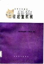 工程起重机械（1987 PDF版）