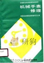 机械手表修理（1991 PDF版）