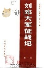 刘邓大军征战记（第一卷）（1984年07月第1版 PDF版）