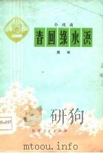 春回绿水浜  小戏曲（1976 PDF版）