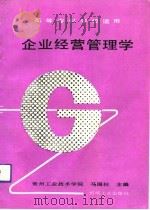 企业经营管理学（1992 PDF版）