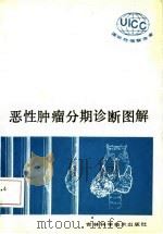 恶性肿瘤分期诊断图解（1986 PDF版）