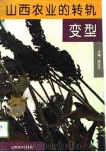 山西农业的转轨变型（1994 PDF版）