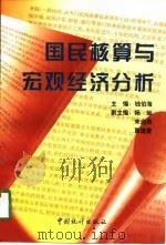国民核算与宏观经济分析（1998 PDF版）