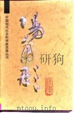 现代领导结合艺术汤用彤选集 1995 PDF电子版封面 汤一介编选