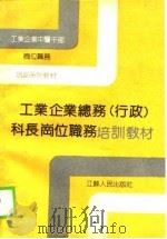 工业企业中层干部岗位职务培训系列教材  工业企业（行政）科长岗位职务培训教材（1990 PDF版）