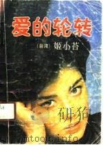 爱的轮转（1990 PDF版）
