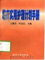 临床实用护理计划手册（1999 PDF版）