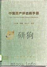 中国资产评估师手册（1995 PDF版）