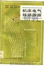机床电气线路图册  中（1985 PDF版）
