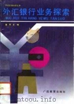 外汇银行业务探索（1992 PDF版）