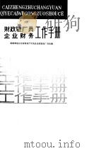 财政统计表厂员  企业财务工作手册（1988 PDF版）