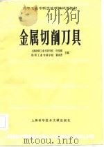 金属切削刀具（1985 PDF版）