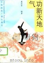 气功新天地（1993 PDF版）