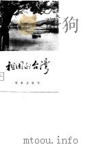 祖国的台湾 1980 PDF电子版封面 17225·001 魏大业