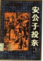 安公子投亲  传统长篇评书（1987 PDF版）