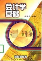 会计学基础 1997 PDF电子版封面 7801301072 吕学典主编