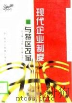 现代企业制度与特区改革（1997 PDF版）