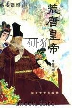 临安遗恨（上）   荒唐皇帝（1989年10月第1版 PDF版）