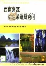 西南资源信息系统研究（1991 PDF版）