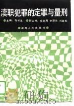 渎职犯罪的定罪与量刑（1989 PDF版）