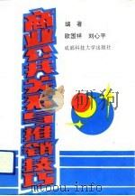 商业公共关系与推销技巧（1993 PDF版）