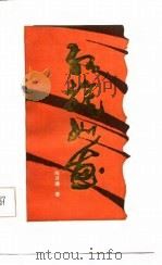 红旗如画（1986 PDF版）