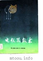 电位器技术（1973 PDF版）